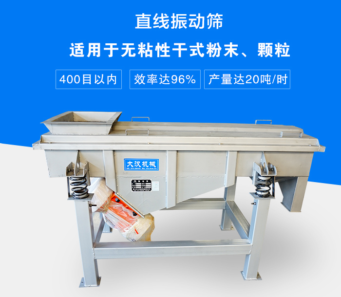 直線振動篩適用于無粘性干式粉末、顆粒，產量達20噸/時