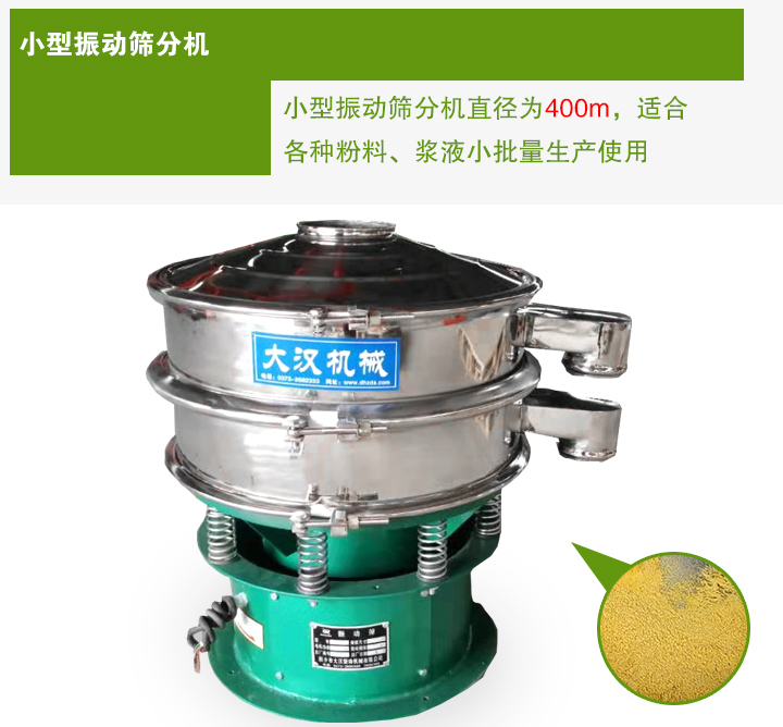 小型振動(dòng)篩分機(jī)直徑為400m，適合各種粉料、漿液小批量生產(chǎn)使用